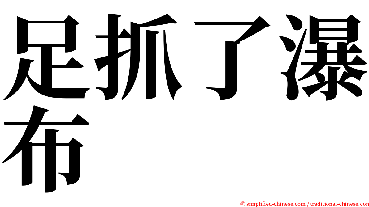 足抓了瀑布 serif font