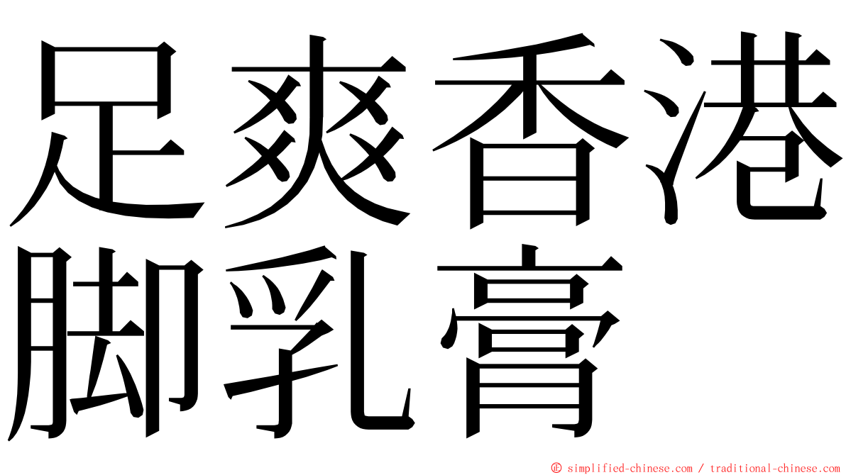 足爽香港脚乳膏 ming font