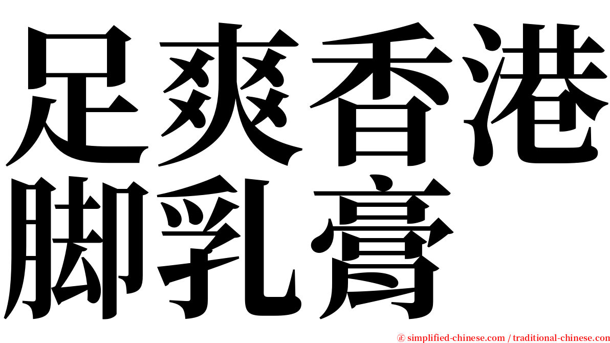 足爽香港脚乳膏 serif font