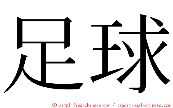 足球 ming font