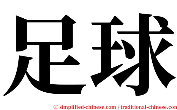 足球 serif font