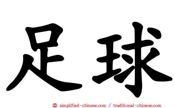 足球