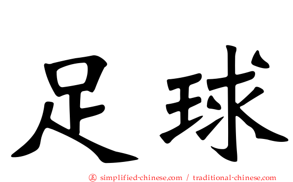 足球