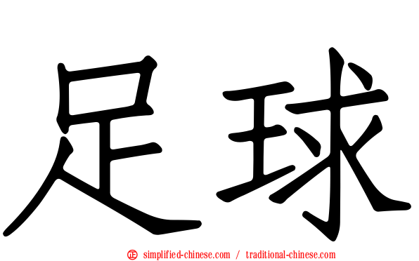 足球
