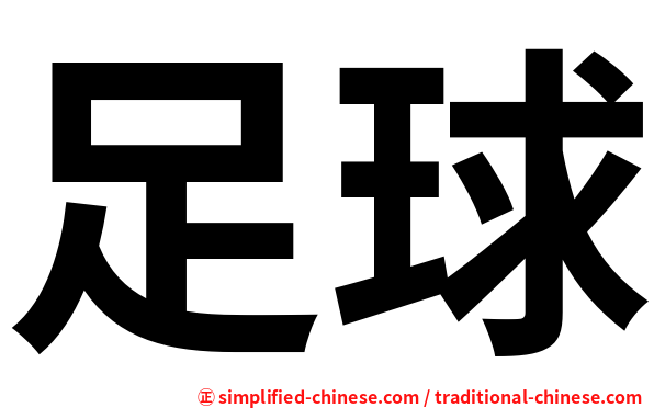 足球