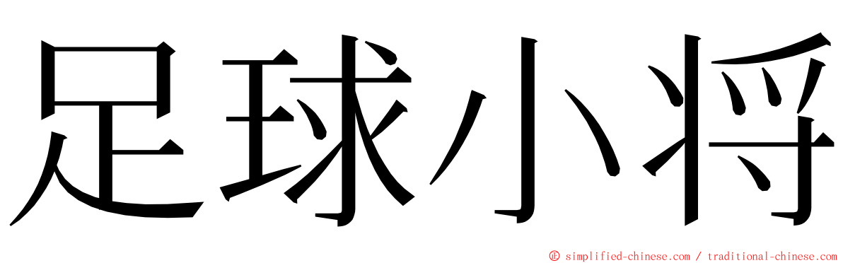 足球小将 ming font