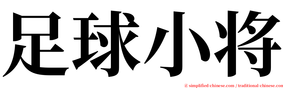 足球小将 serif font