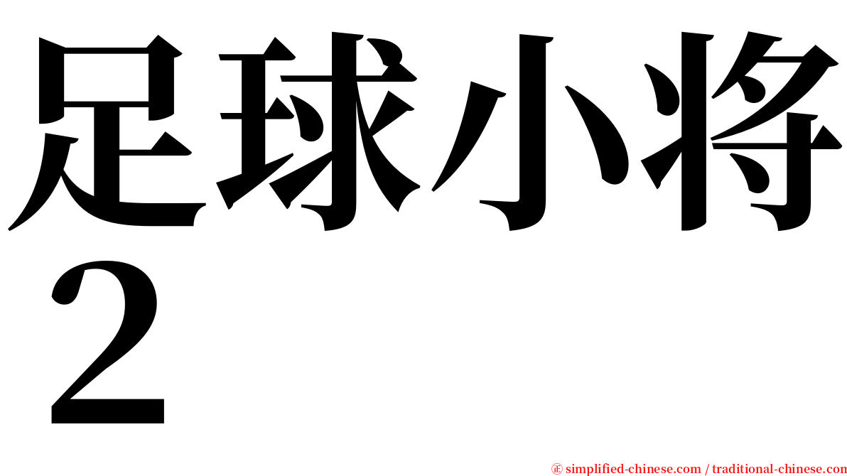 足球小将２ serif font