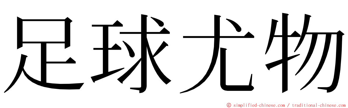 足球尤物 ming font