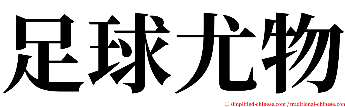 足球尤物 serif font