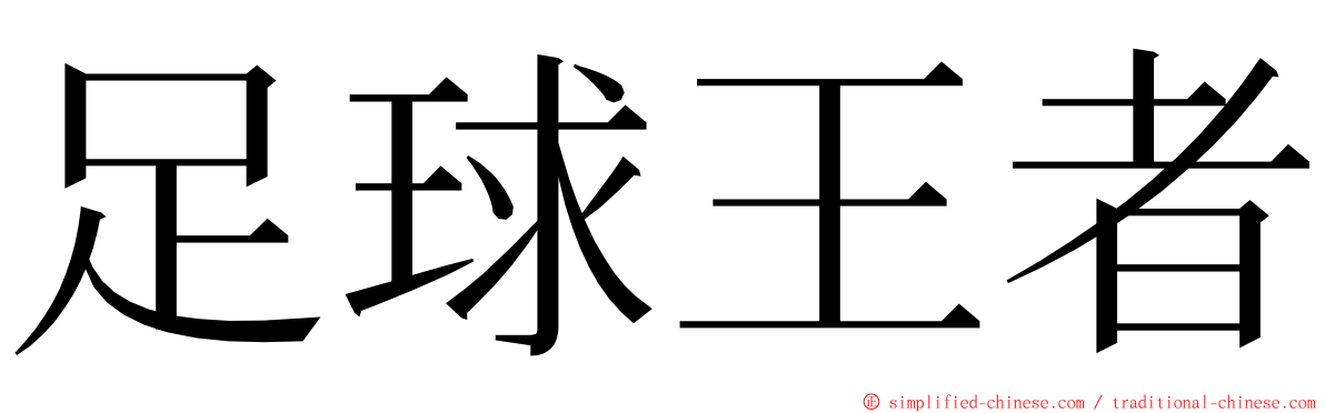 足球王者 ming font