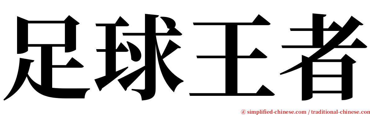 足球王者 serif font