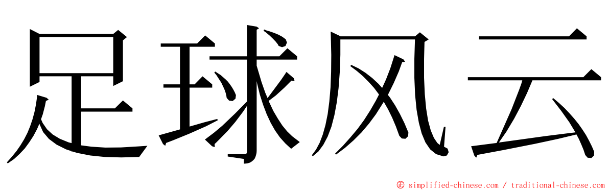 足球风云 ming font