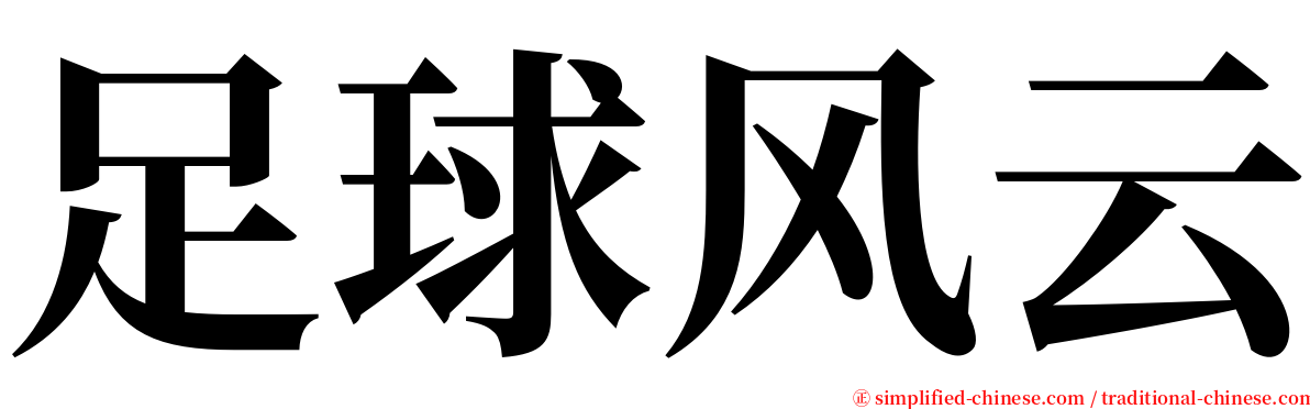 足球风云 serif font