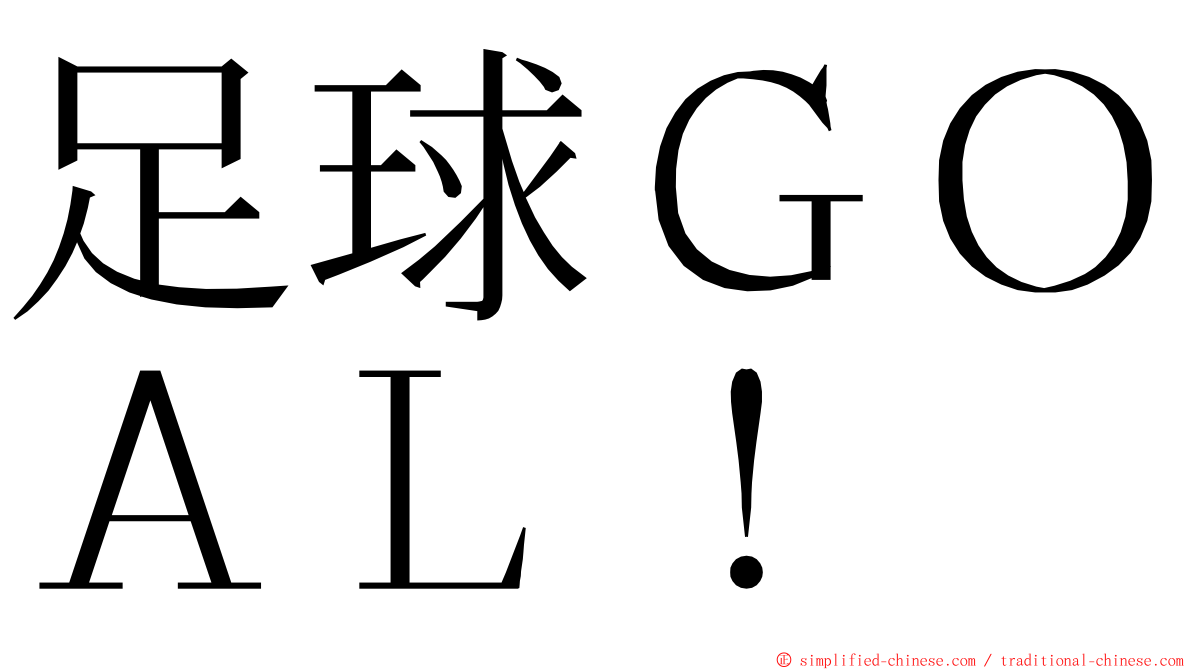 足球ＧＯＡＬ！ ming font