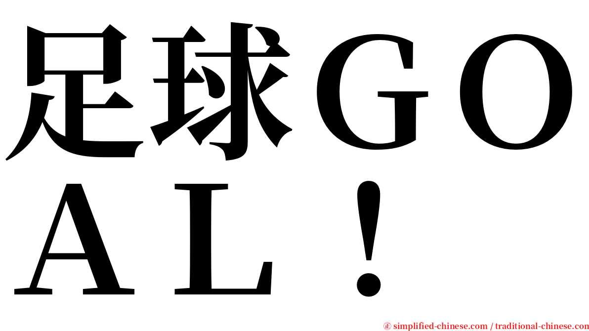 足球ＧＯＡＬ！ serif font