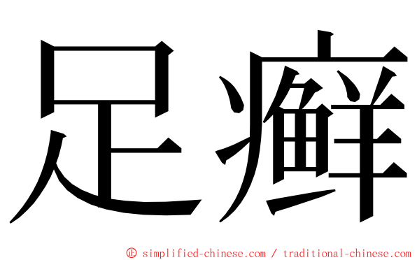 足癣 ming font