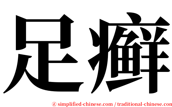 足癣 serif font