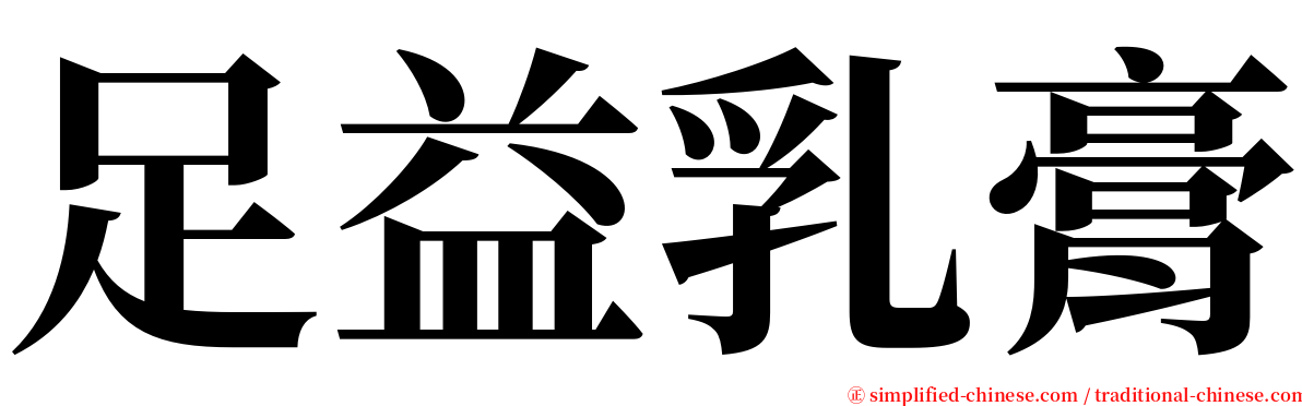 足益乳膏 serif font