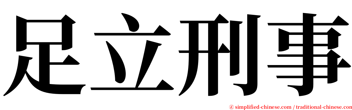 足立刑事 serif font