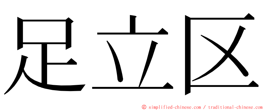 足立区 ming font