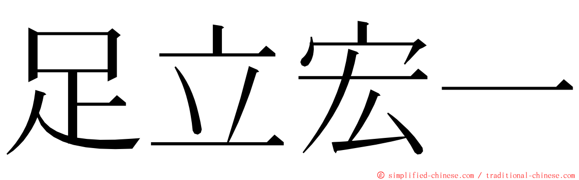 足立宏一 ming font