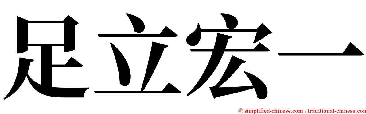 足立宏一 serif font