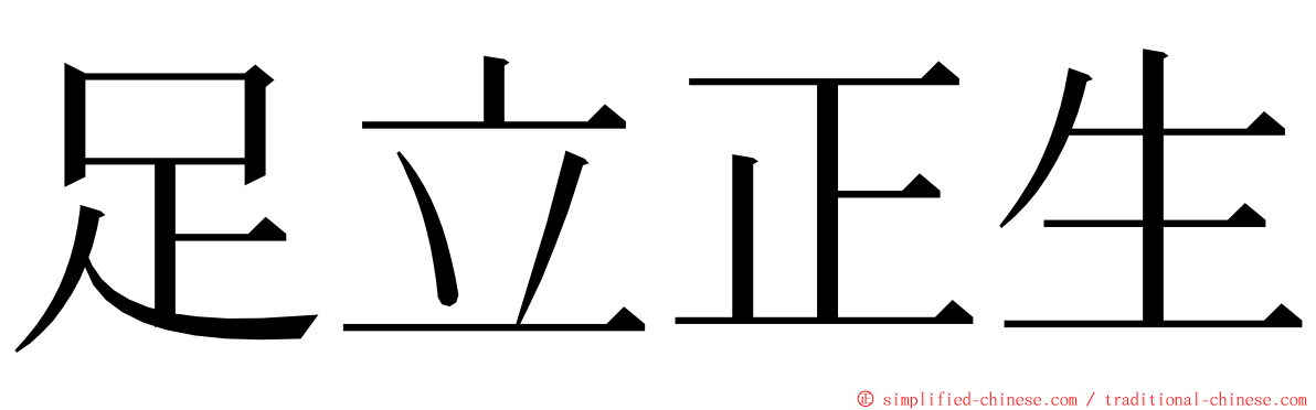 足立正生 ming font