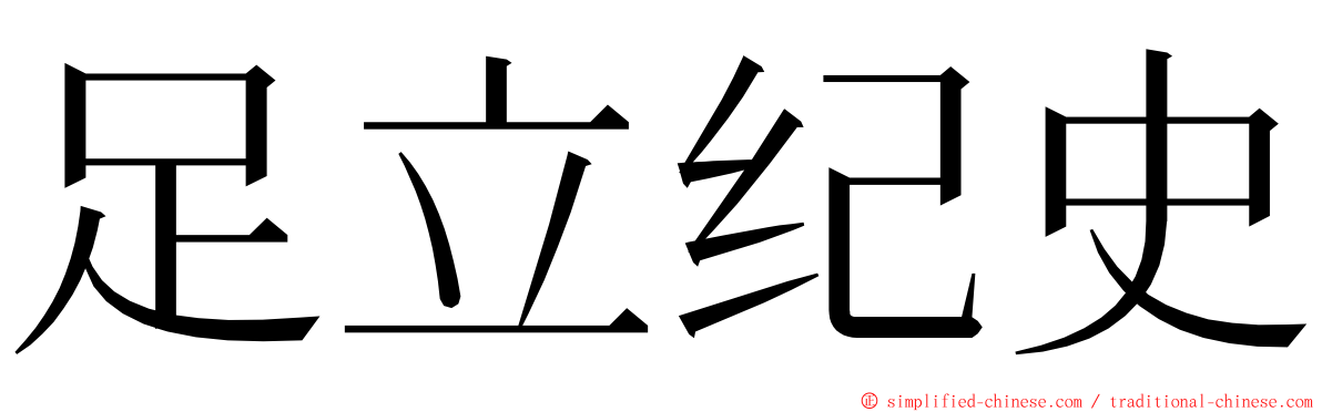 足立纪史 ming font