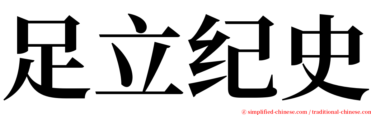 足立纪史 serif font