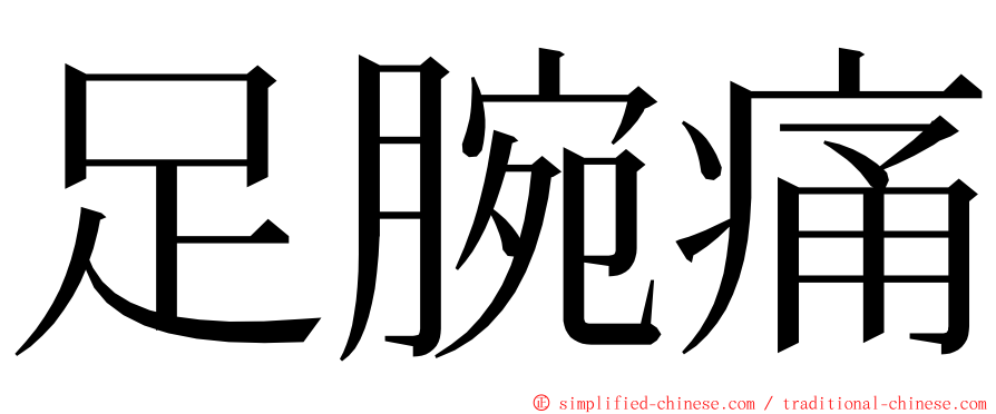 足腕痛 ming font