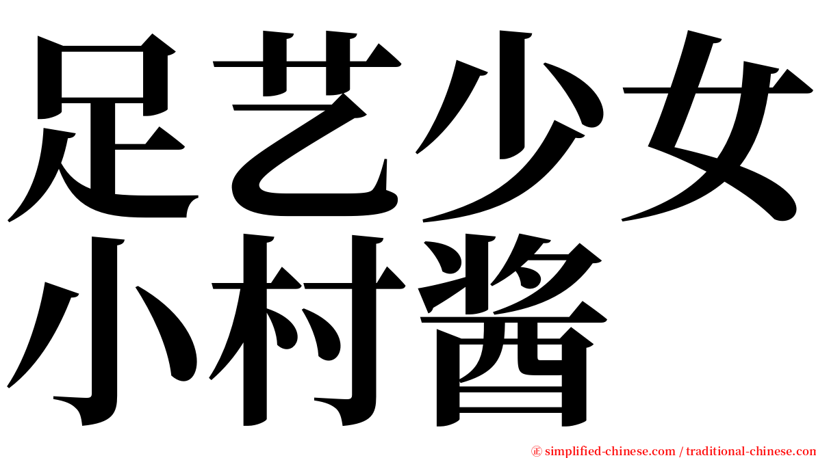 足艺少女小村酱 serif font