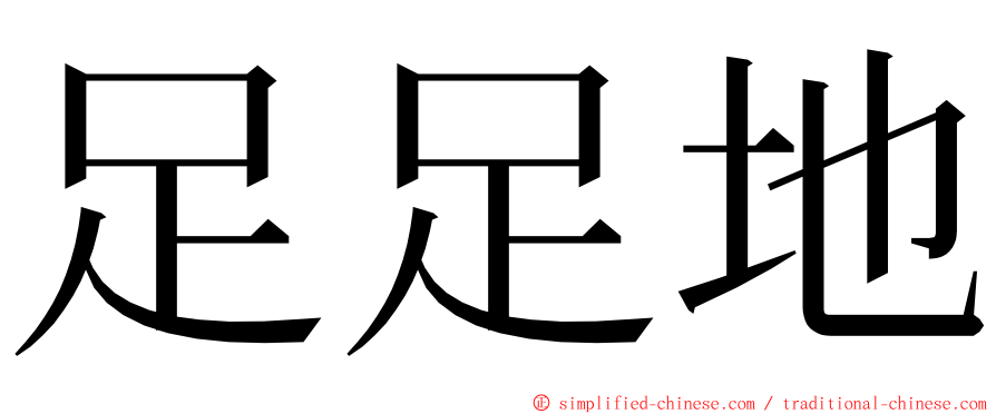 足足地 ming font