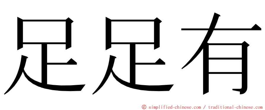 足足有 ming font