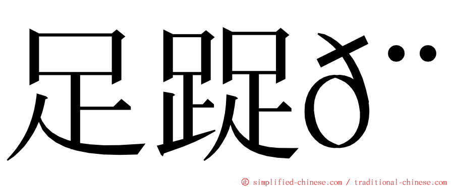 足踀𨆬 ming font