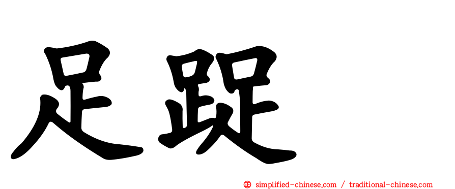 足踀𨆬