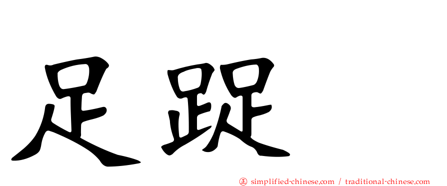 足踀𨆬