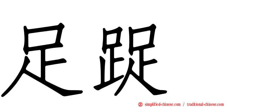 足踀𨆬