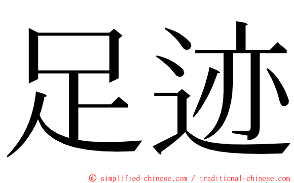 足迹 ming font