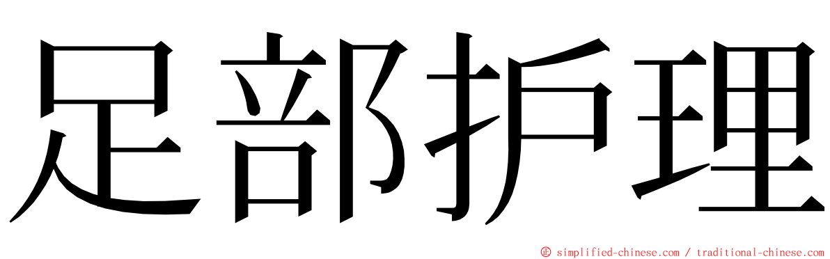 足部护理 ming font