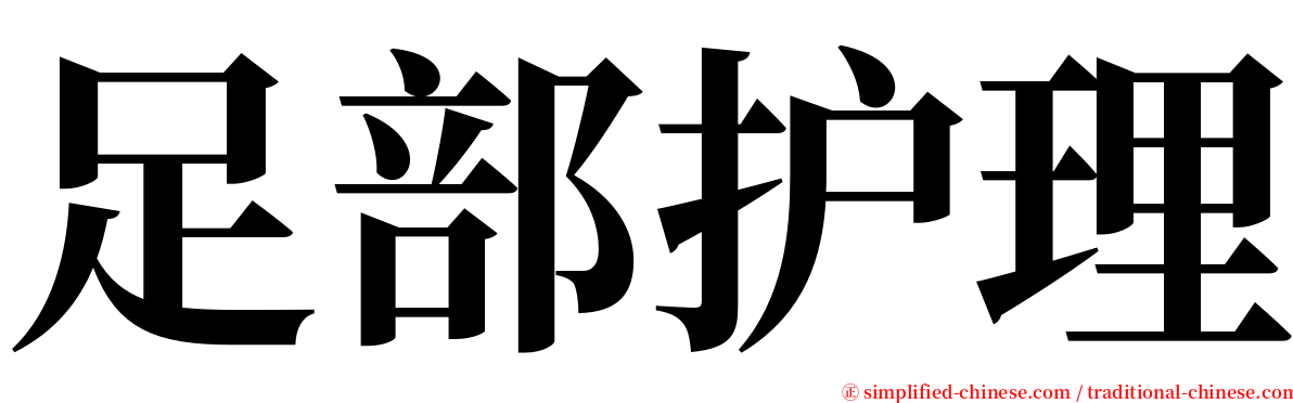 足部护理 serif font