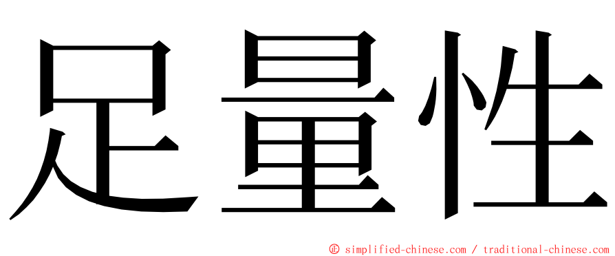 足量性 ming font