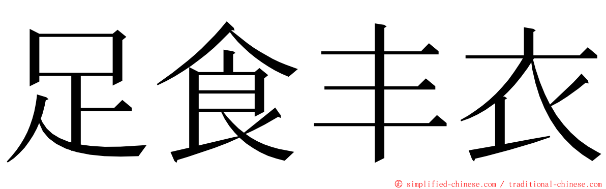 足食丰衣 ming font