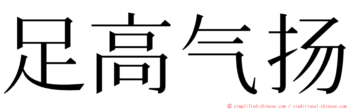 足高气扬 ming font