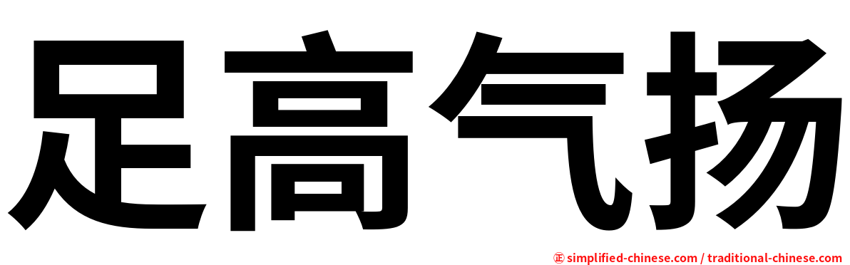 足高气扬