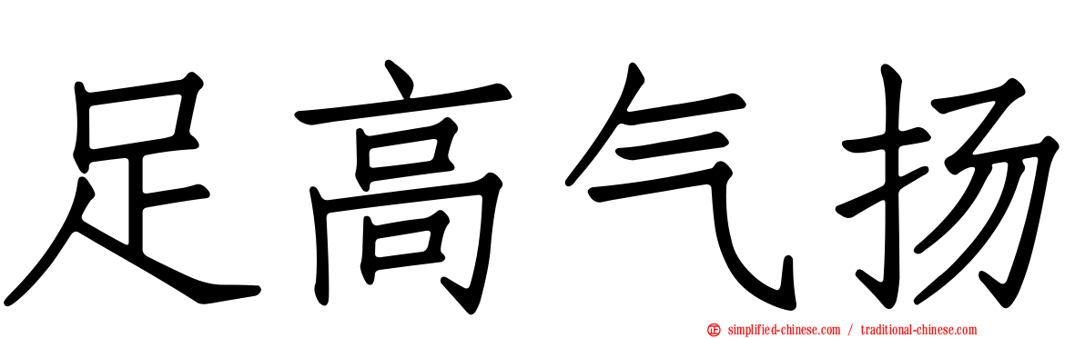 足高气扬