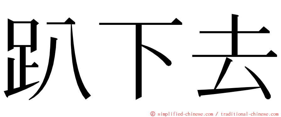 趴下去 ming font