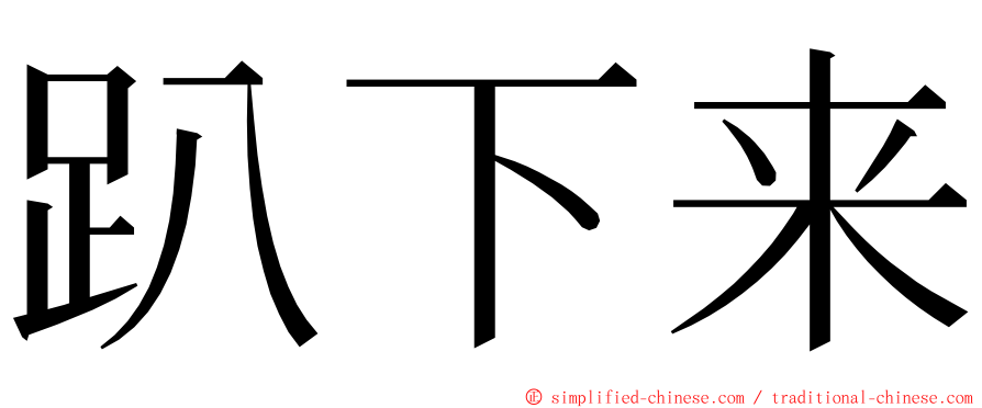 趴下来 ming font