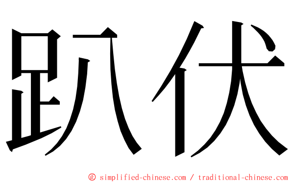 趴伏 ming font