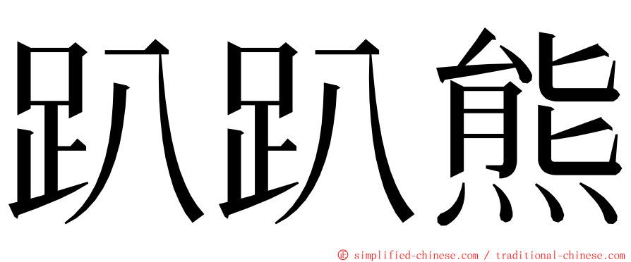 趴趴熊 ming font